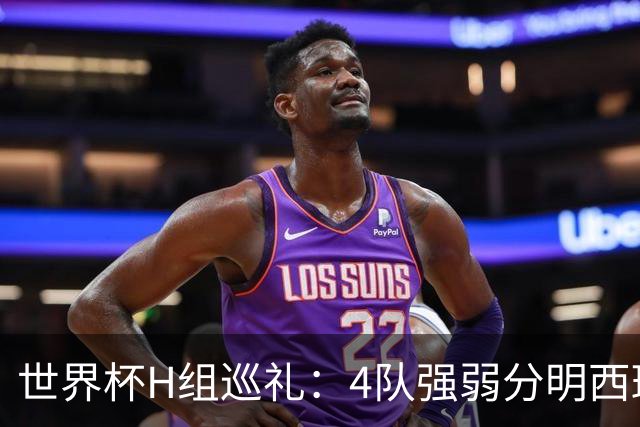 世界杯H组巡礼：4队强弱分明西班牙冲冠 佛得角首次亮相